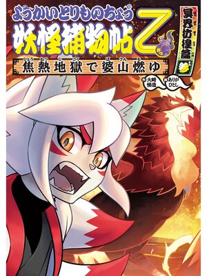cover image of ようかいとりものちょう15-妖怪捕物帖乙 冥界彷徨篇参 焦熱地獄で婆山燃ゆ
